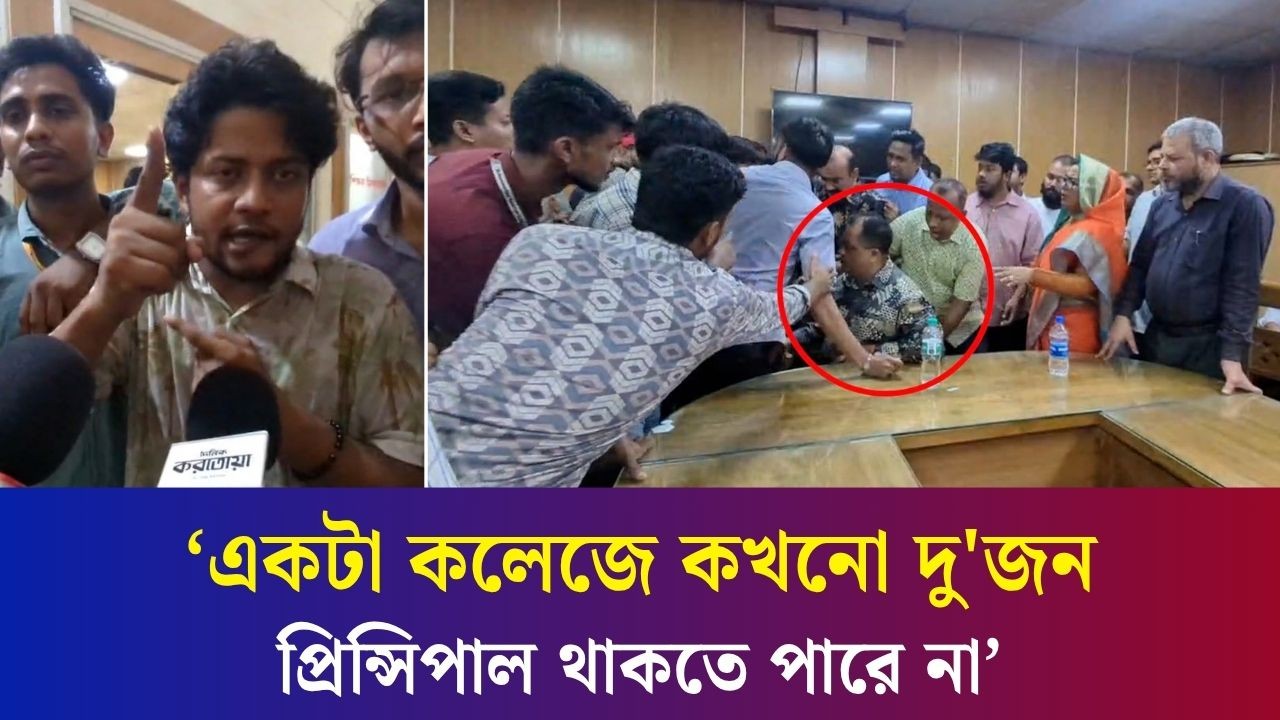 অধ্যক্ষের পদ'ত্যাগ দাবিতে মোহাম্মদপুর কেন্দ্রীয় কলেজে উ'ত্তে'জনা